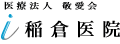 医療法人敬愛会 稲倉医院