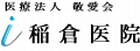 医療法人 敬愛会 稲倉医院